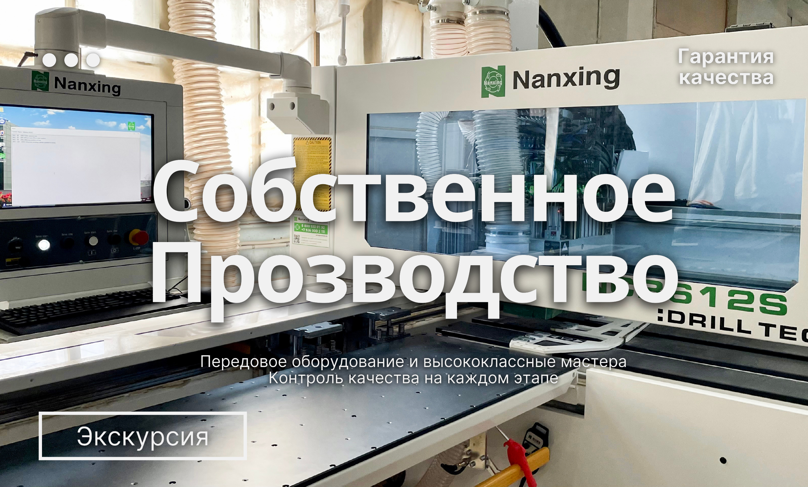 Собственное производство