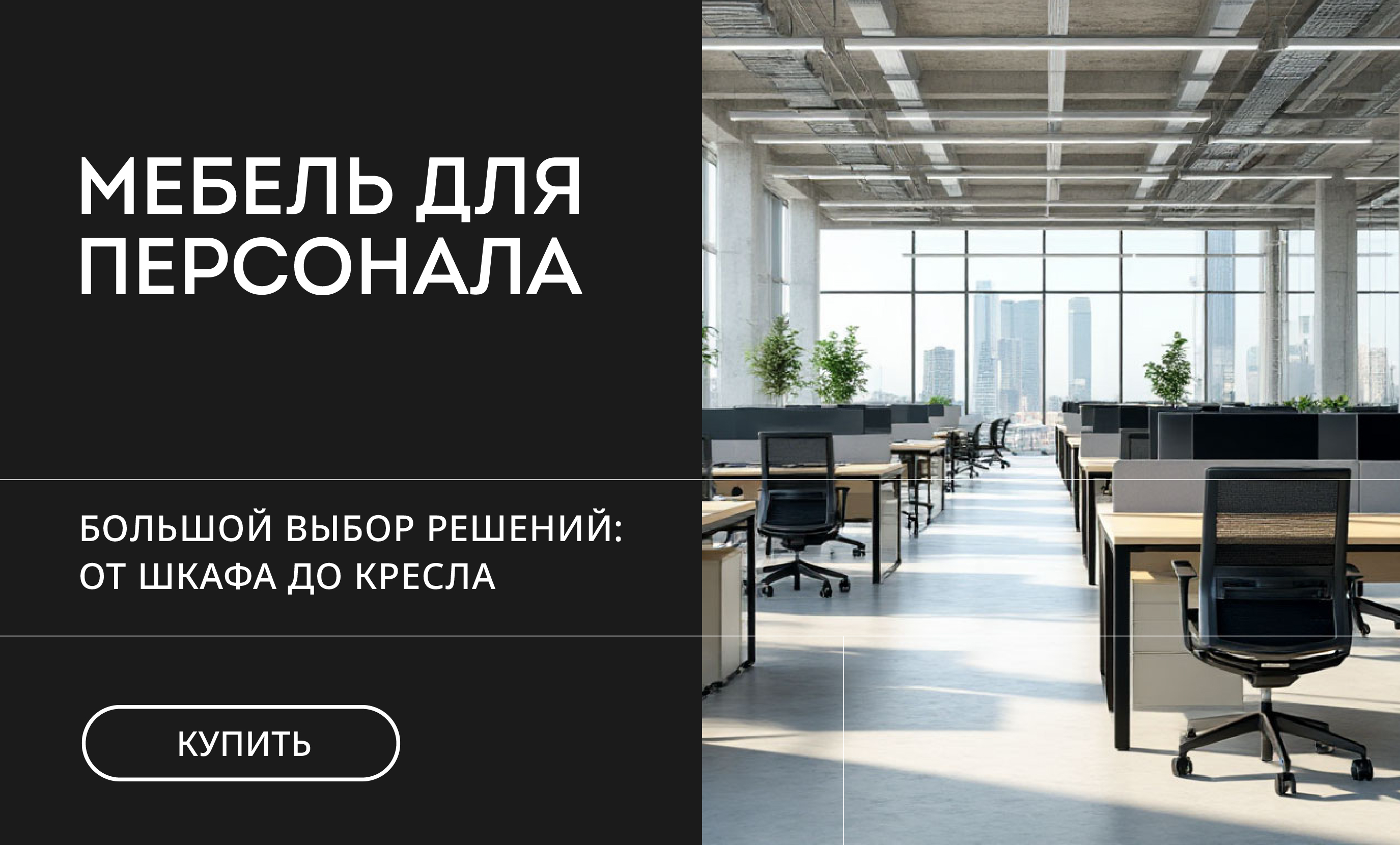 Мебель для персонала