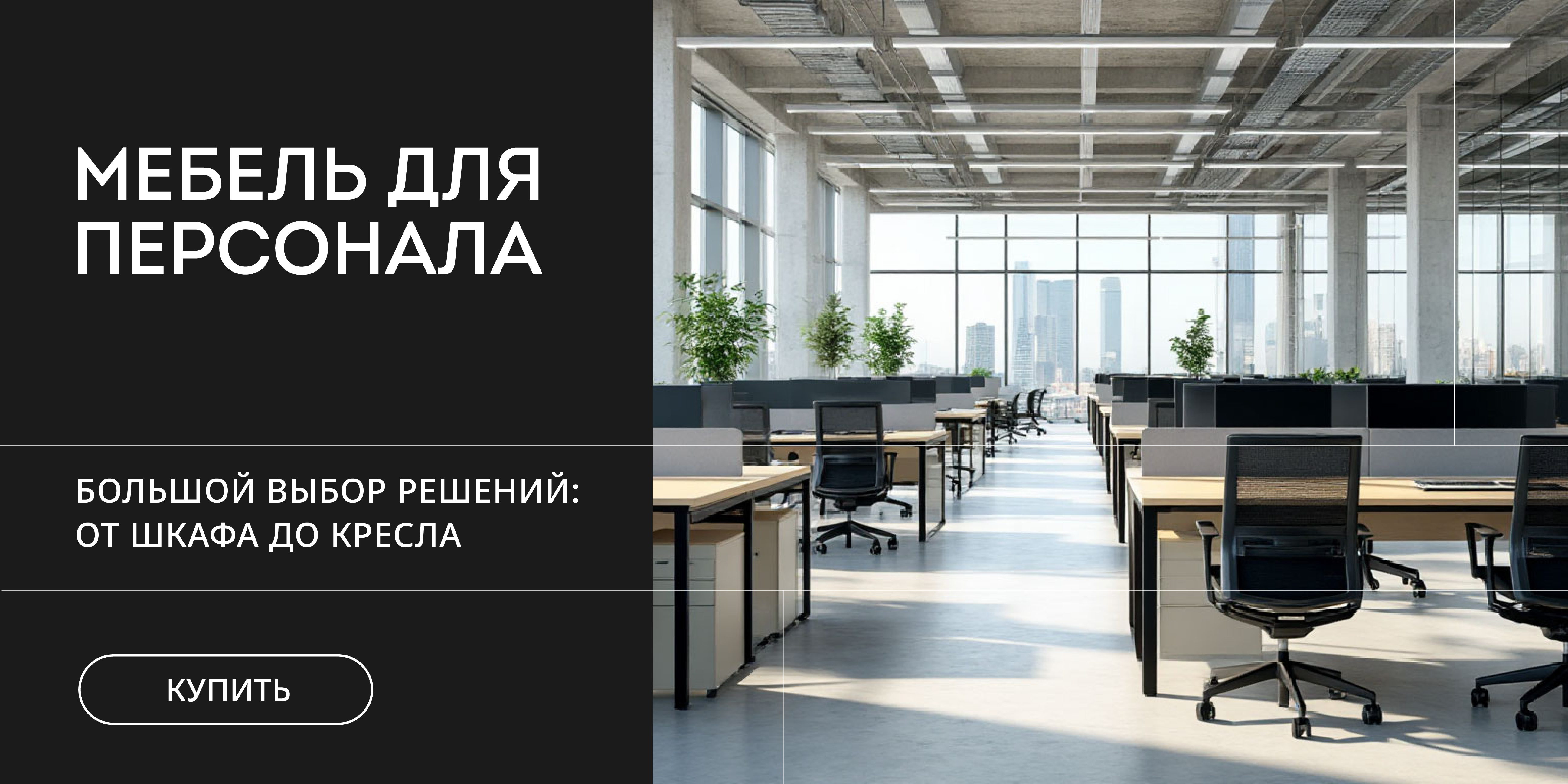 Мебель для персонала