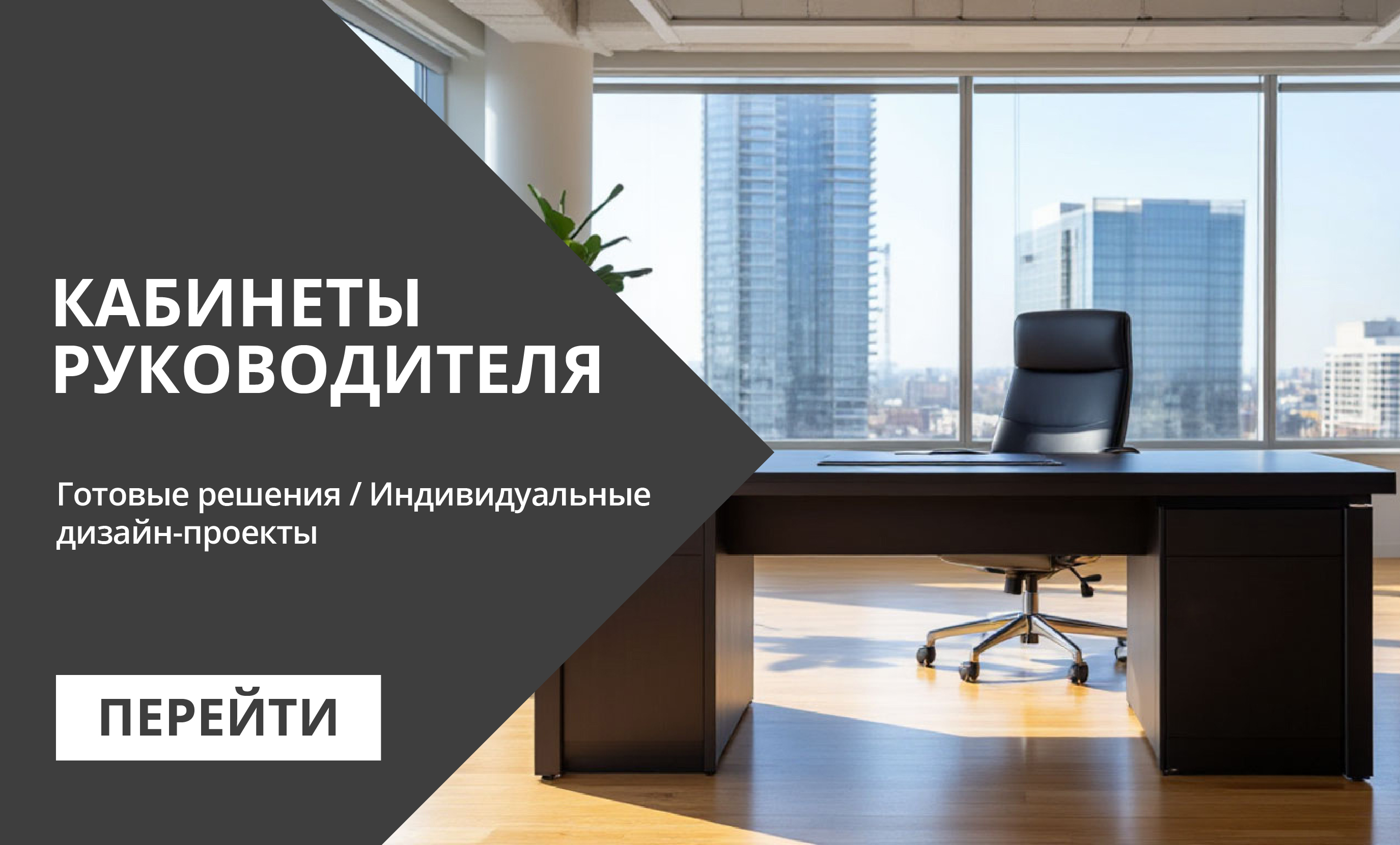 Кабинеты руководителя