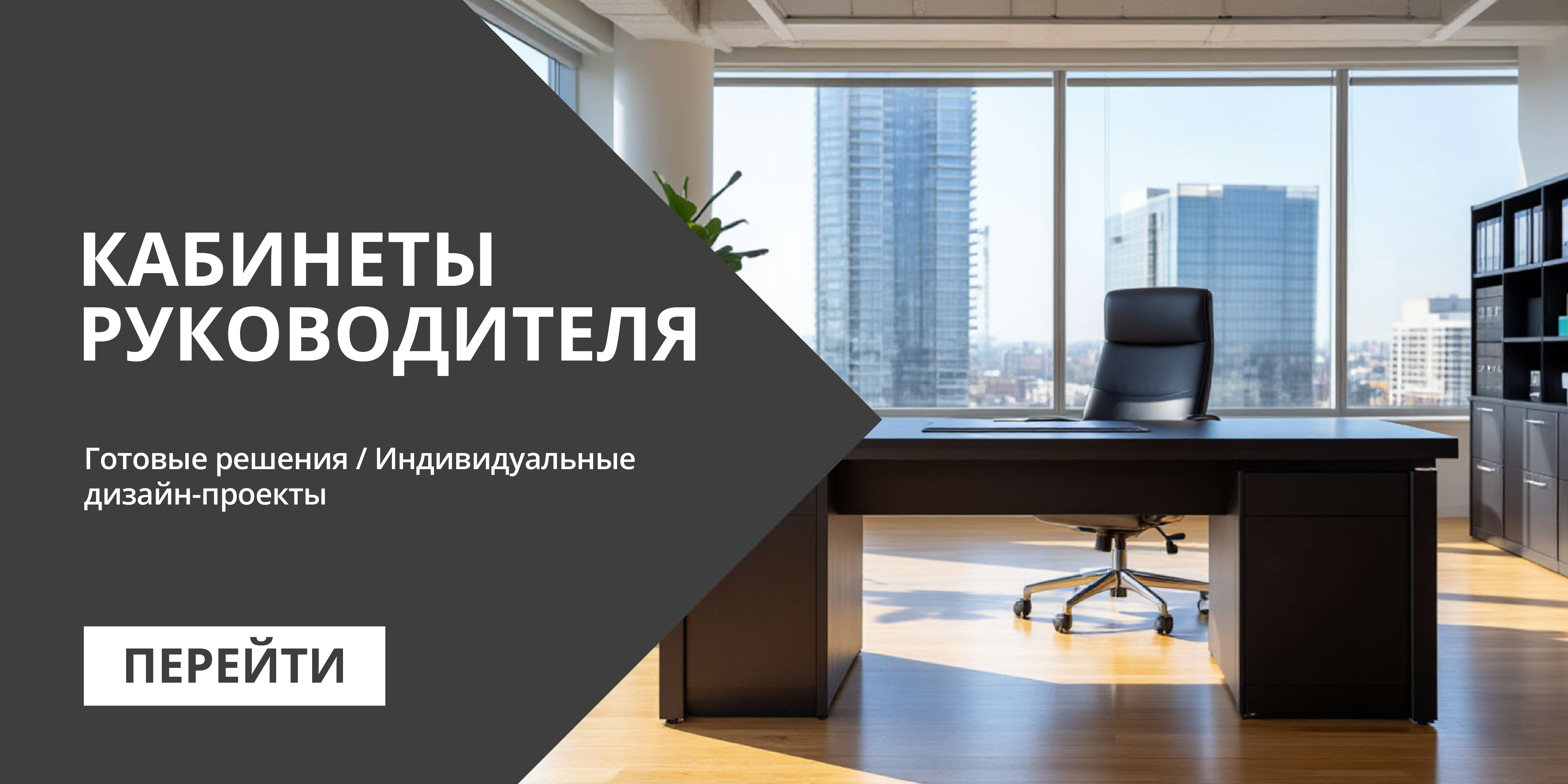 Кабинеты руководителя